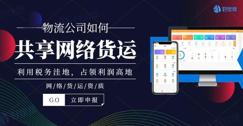 物流公司如何共享網絡貨運 好伙伴網絡貨運打造供應鏈生態圈